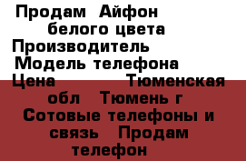 Продам. Айфон 4 s 32 go белого цвета.  › Производитель ­ iPhone  › Модель телефона ­ 4s › Цена ­ 8 000 - Тюменская обл., Тюмень г. Сотовые телефоны и связь » Продам телефон   